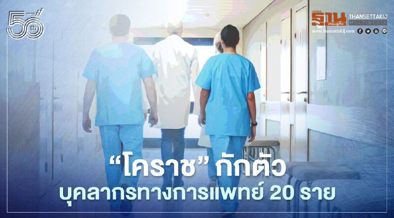 "นครราชสีมา" กักตัวบุคลากรทางการแพทย์ 20 ราย เสี่ยงสูงจากการผ่าตัดไส้ติ่งผู้ป่วยติดโควิด 