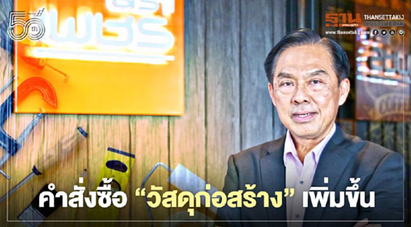 ตราเพชร มองตลาด 'วัสดุก่อสร้าง'คึกคักกว่าปีก่อน ตราเพชร มองตลาด 'วัสดุก่อสร้าง'คึกคักกว่าปีก่อน