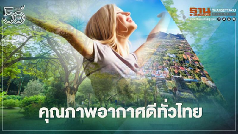 คุณภาพอากาศดีทั่วไทย คุณภาพอากาศดีทั่วไทย