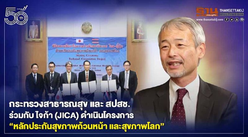 กระทรวงสาธารณสุข และ สปสช. ร่วมกับ ไจก้า (JICA) ดำเนินโครงการ "หลักประกันสุขภาพถ้วนหน้าและสุขภาพโลก" กระทรวงสาธารณสุข และ สปสช. ร่วมกับ ไจก้า (JICA) ดำเนินโครงการ "หลักประกันสุขภาพถ้วนหน้าและสุขภาพโลก"