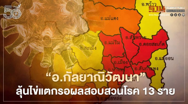 "อ.กัลยาณิวัฒนา"ลุ้นไข่แตกรอผลสอบสวนโรค13ราย