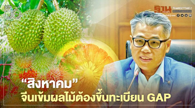 "สิงหาคม" จีนเข้มผลไม้ต้องขึ้นทะเบียน GAP "สิงหาคม" จีนเข้มผลไม้ต้องขึ้นทะเบียน GAP
