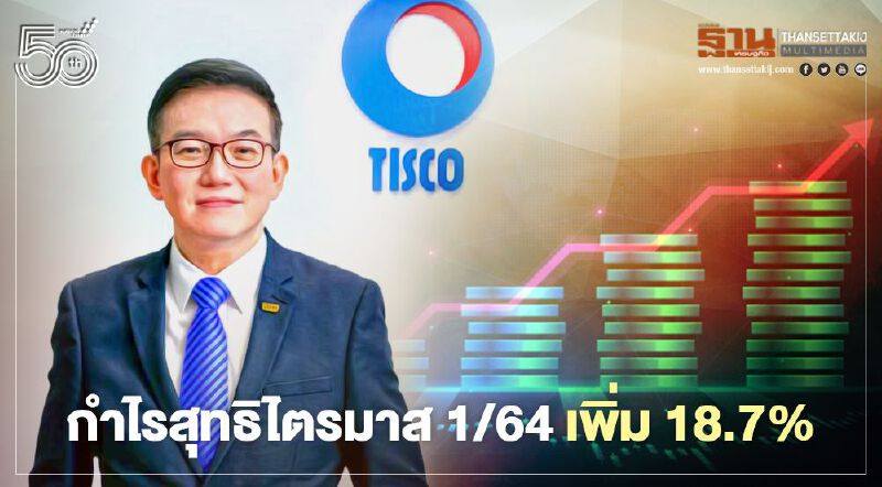 กลุ่มทิสโก้กำไรสุทธิไตรมาส1/64เพิ่ม 18.7%