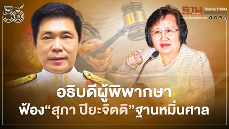 “อธิบดีผู้พิพากษา”ฟ้อง“สุภา”กรรมการป.ป.ช.ฐานหมิ่นศาล “อธิบดีผู้พิพากษา”ฟ้อง“สุภา”กรรมการป.ป.ช.ฐานหมิ่นศาล