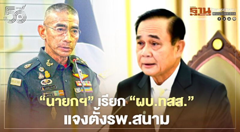 นายกฯ เรียก “ผบ.ทสส.”แจงตั้งรพ.สนาม เข้มชายแดน นายกฯ เรียก “ผบ.ทสส.”แจงตั้งรพ.สนาม เข้มชายแดน