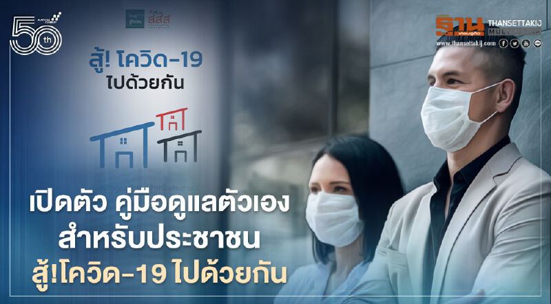เปิดตัว คู่มือดูแลตัวเองสำหรับประชาชน สู้! โควิด-19 ไปด้วยกัน 