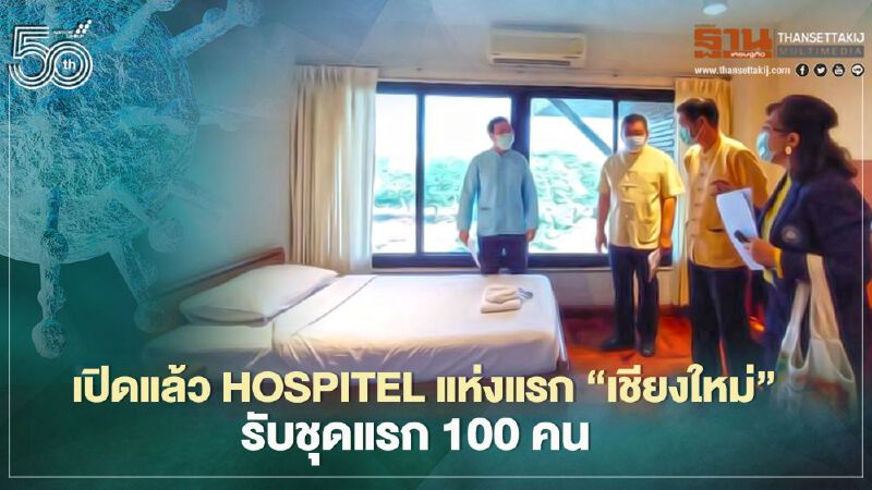เปิดแล้ว Hospitel แห่งแรก"เชียงใหม่"รับชุดแรก100คน 