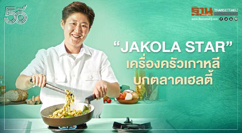 “Jakola Star”เครื่องครัวเกาหลีบุกตลาดเฮลตี้ “Jakola Star”เครื่องครัวเกาหลีบุกตลาดเฮลตี้