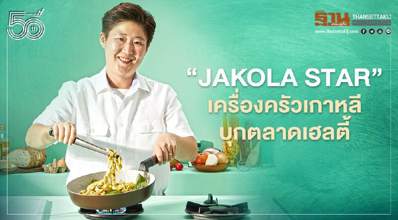 “Jakola Star”เครื่องครัวเกาหลีบุกตลาดเฮลตี้ 