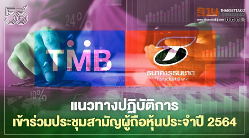 ทีเอ็มบีและธนชาตแจงแนวทางปฏิบัติการเข้าร่วมประชุมสามัญผู้ถือหุ้นในวันที่ 23 เมษายน 2564 ทีเอ็มบีและธนชาตแจงแนวทางปฏิบัติการเข้าร่วมประชุมสามัญผู้ถือหุ้นในวันที่ 23 เมษายน 2564