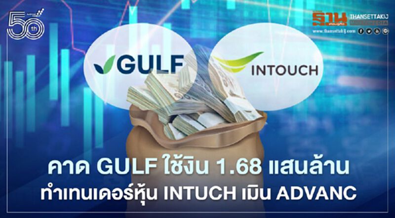 คาด "GULF" ใช้เงิน1.68 แสนล้าน ทำเทนเดอร์ฯเฉพาะ INTUCH เมิน ADVANC คาด "GULF" ใช้เงิน1.68 แสนล้าน ทำเทนเดอร์ฯเฉพาะ INTUCH เมิน ADVANC