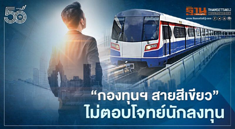 “กองทุนฯ สายสีเขียว” ไม่ตอบโจทย์นักลงทุน “กองทุนฯ สายสีเขียว” ไม่ตอบโจทย์นักลงทุน