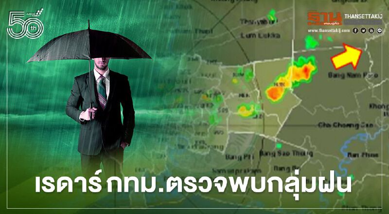 อัพเดท เรดาร์กทม.ตรวจพบกลุ่มฝนบริเวณ"กรุงเทพฯ-ปริมณฑล"