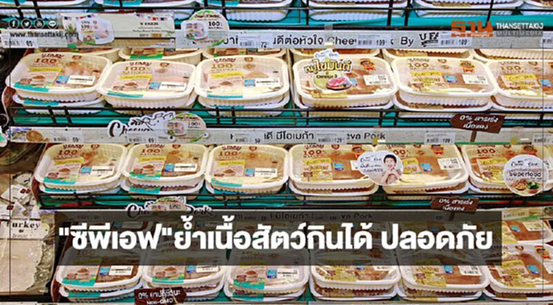 "ซีพีเอฟ"ย้ำเนื้อสัตว์กินได้ ปลอดภัย หลักสวัสดิภาพสัตว์หนุนปลอดโรค "ซีพีเอฟ"ย้ำเนื้อสัตว์กินได้ ปลอดภัย หลักสวัสดิภาพสัตว์หนุนปลอดโรค