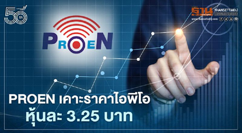 PROEN เคาะราคาไอพีโอ หุ้นละ 3.25 บาท PROEN เคาะราคาไอพีโอ หุ้นละ 3.25 บาท