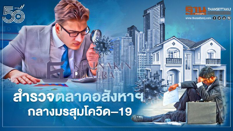  ธนาคารเกียรตินาคินภัทร สำรวจตลาดอสังหาฯ กลางมรสุมโควิด–19