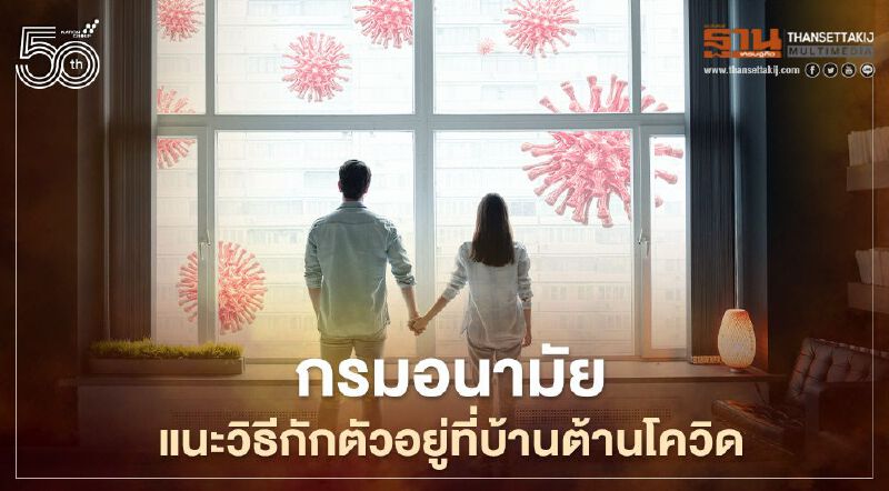 เช็กที่นี่ กรมอนามัย แนะวิธีกักตัวอยู่ที่บ้านต้านติดเชื้อโควิด 19