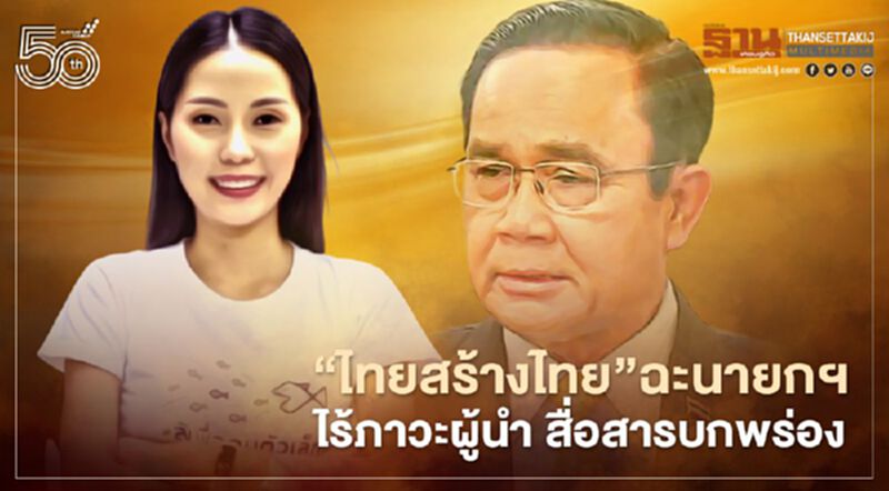 “ไทยสร้างไทย”ฉะนายกฯไร้ภาวะผู้นำยามวิกฤติสื่อสารบกพร่อง “ไทยสร้างไทย”ฉะนายกฯไร้ภาวะผู้นำยามวิกฤติสื่อสารบกพร่อง