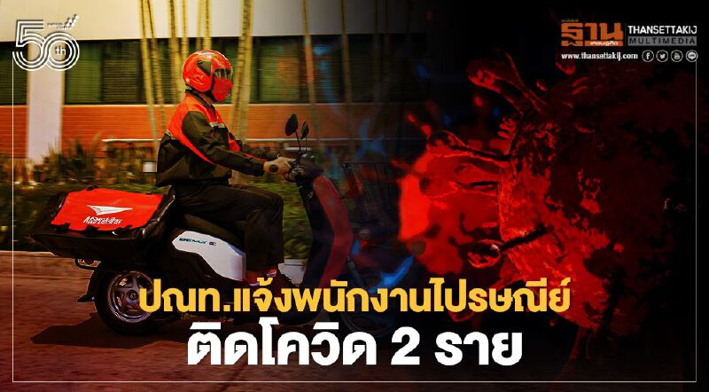 ปณท.แจ้งพนักงานไปรษณีย์ติดโควิด 2 ราย