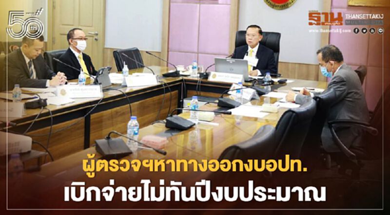 ผู้ตรวจการแผ่นดินหาทางออก“งบ อปท.”เบิกจ่ายไม่ทันตามปีงบประมาณ ผู้ตรวจการแผ่นดินหาทางออก“งบ อปท.”เบิกจ่ายไม่ทันตามปีงบประมาณ
