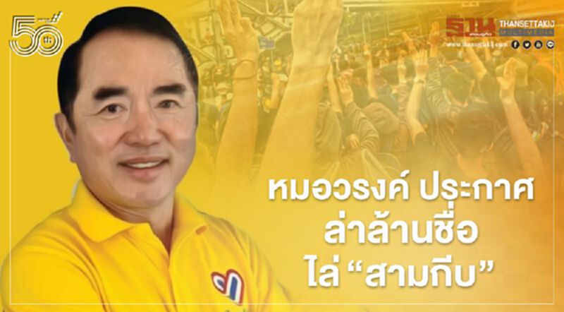 หมอวรงค์ ประกาศ ล่าล้านชื่อไล่"ระบอบสามกีบ" หมอวรงค์ ประกาศ ล่าล้านชื่อไล่"ระบอบสามกีบ"