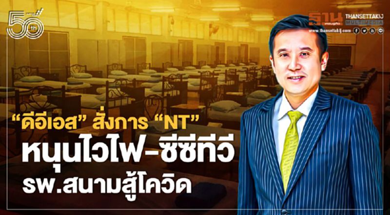“ดีอีเอส” สั่ง “NT”หนุนไวไฟ-ซีซีทีวี รพ.สนามสู้โควิด “ดีอีเอส” สั่ง “NT”หนุนไวไฟ-ซีซีทีวี รพ.สนามสู้โควิด