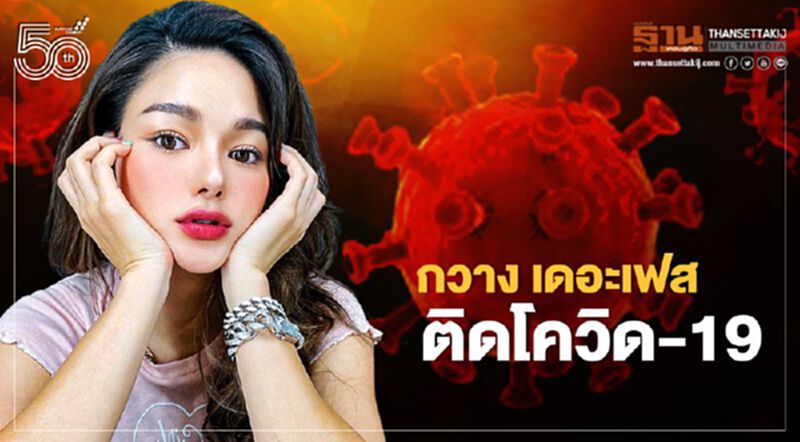 กวาง เดอะเฟส ติดเชื้อโควิด 19 หลังตรวจเชื้อรอบที่ 2 กวาง เดอะเฟส ติดเชื้อโควิด 19 หลังตรวจเชื้อรอบที่ 2