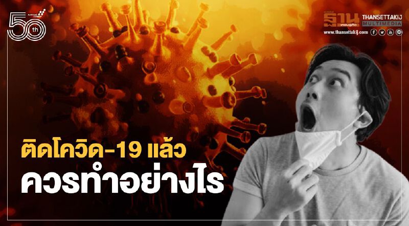 เปิด 8 ข้อปฏิบัติเมื่อติดโควิด19 ต้องเตรียมตัวอย่างไร ที่นี่มีคำตอบ!