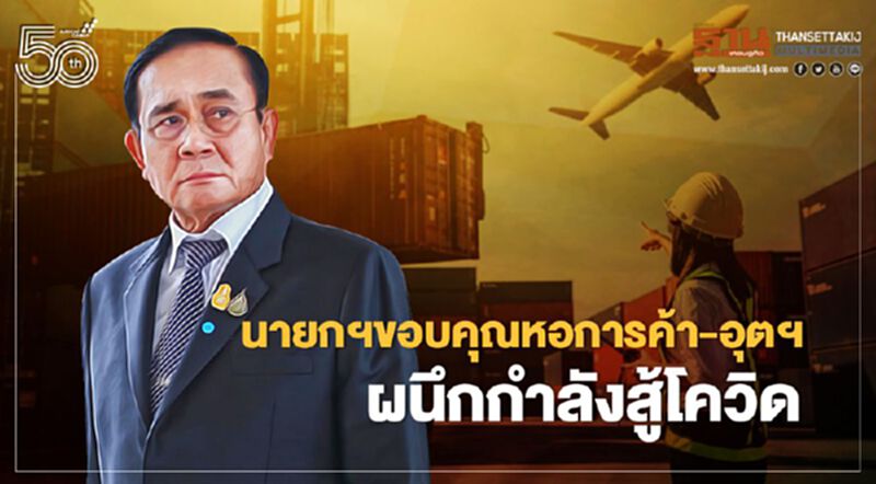 นายกฯขอบคุณหอการค้า-อุตฯ ผนึกกำลังสู้โควิด นายกฯขอบคุณหอการค้า-อุตฯ ผนึกกำลังสู้โควิด