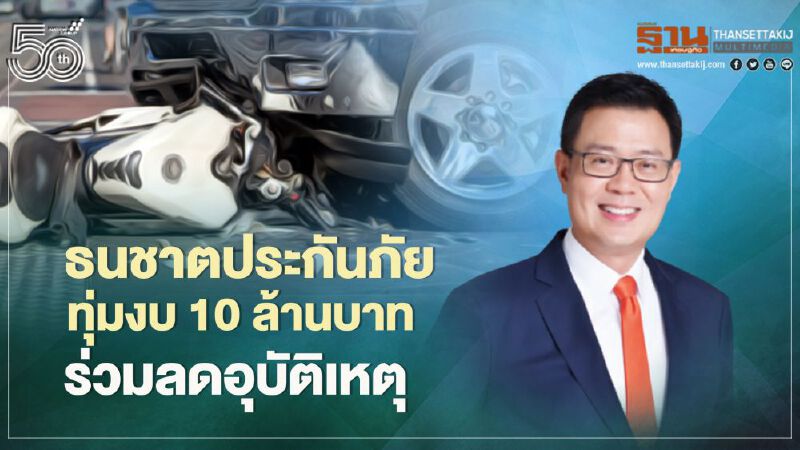 ธนชาตประกันภัย ทุ่มงบ 10 ล้านบาท  ลดอุบัติเหตุ 