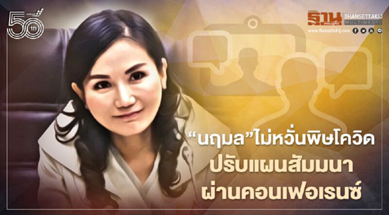 "นฤมล"ไม่หวั่นพิษโควิด ปรับแผน"สัมมนาผ่านคอนเฟอเรนซ์" "นฤมล"ไม่หวั่นพิษโควิด ปรับแผน"สัมมนาผ่านคอนเฟอเรนซ์"
