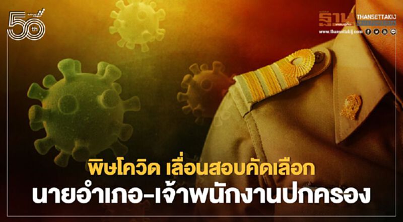 โควิด-19 พ่นพิษ มท.เลื่อนสอบคัดเลือก“นายอำเภอ” และ “เจ้าพนักงานปกครอง” โควิด-19 พ่นพิษ มท.เลื่อนสอบคัดเลือก“นายอำเภอ” และ “เจ้าพนักงานปกครอง”