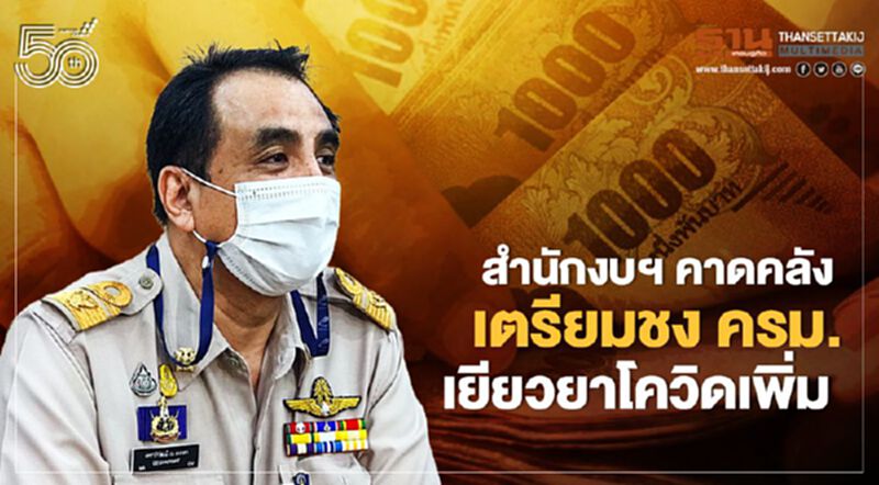 เงินยังพอ คาด คลัง เตรียมชง ครม. เยียวยาโควิดเพิ่ม เงินยังพอ คาด คลัง เตรียมชง ครม. เยียวยาโควิดเพิ่ม