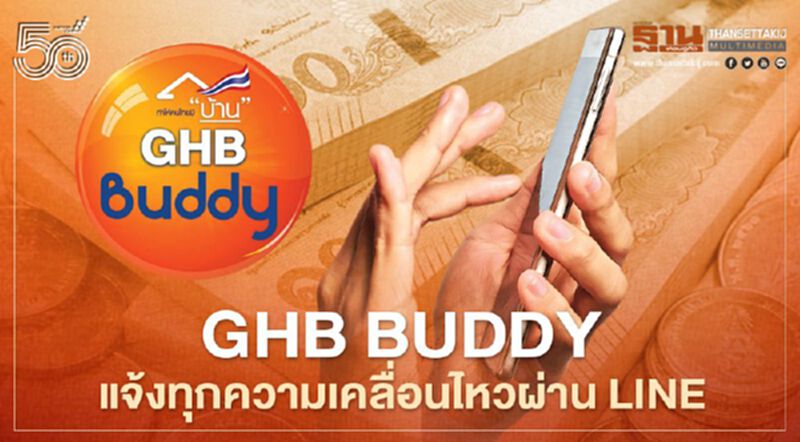 ธอส. เปิดตัว GHB Buddy แจ้งทุกความเคลื่อนไหวผ่าน Line ธอส. เปิดตัว GHB Buddy แจ้งทุกความเคลื่อนไหวผ่าน Line