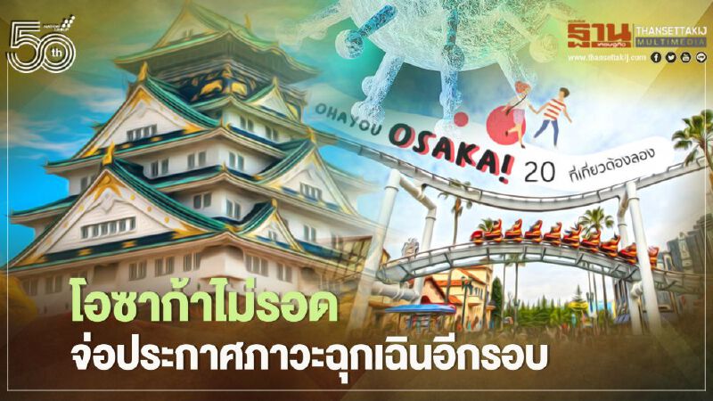 โอซาก้าไม่รอด จ่อประกาศภาวะฉุกเฉินรอบใหม่