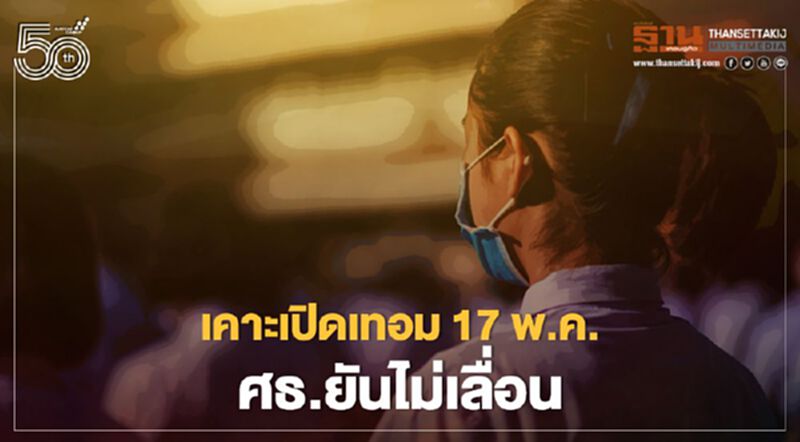 เคาะเปิดเทอม 17 พ.ค. เตรียมแผนเรียนออนไลน์ ศธ.ยันไม่เลื่อน เคาะเปิดเทอม 17 พ.ค. เตรียมแผนเรียนออนไลน์ ศธ.ยันไม่เลื่อน