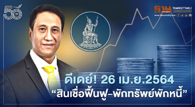 ดีเดย์! 26เม.ย.2564 ธปท.แนะลูกหนี้ติดต่อสถาบันการเงินยื่นคำขอสินเชื่อฟื้นฟู -พักทรัพย์พักหนี้ ดีเดย์! 26เม.ย.2564 ธปท.แนะลูกหนี้ติดต่อสถาบันการเงินยื่นคำขอสินเชื่อฟื้นฟู -พักทรัพย์พักหนี้