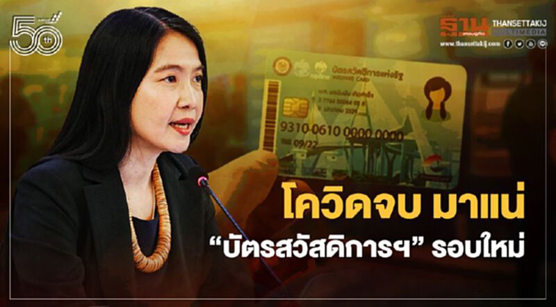 คลังเตรียมเปิดลงทะเบียน “บัตรสวัสดิการแห่งรัฐ” รอบใหม่ หลังโควิดคลี่คลาย คลังเตรียมเปิดลงทะเบียน “บัตรสวัสดิการแห่งรัฐ” รอบใหม่ หลังโควิดคลี่คลาย