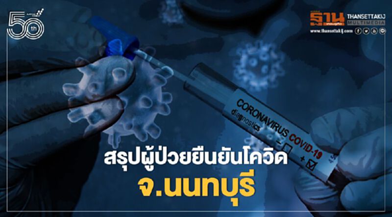 สรุปผู้ป่วยยืนยันโควิด19 วันนี้ล่าสุด จ.นนทบุรี จำนวน 78 ราย สรุปผู้ป่วยยืนยันโควิด19 วันนี้ล่าสุด จ.นนทบุรี จำนวน 78 ราย