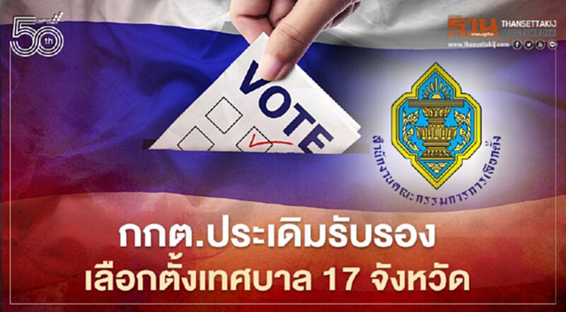 กกต.ประเดิมรับรองผลเลือกตั้งเทศบาล 17 จังหวัด กกต.ประเดิมรับรองผลเลือกตั้งเทศบาล 17 จังหวัด
