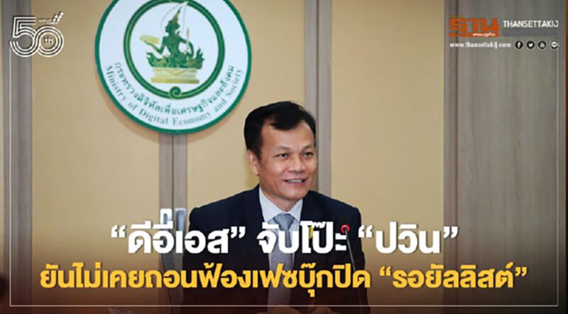 ดีอีเอส“จับโป๊ะ”ปวิน”ยันไม่เคยถอนฟ้องเฟซบุ๊กปิด”รอยัลลิสต์” ดีอีเอส“จับโป๊ะ”ปวิน”ยันไม่เคยถอนฟ้องเฟซบุ๊กปิด”รอยัลลิสต์”