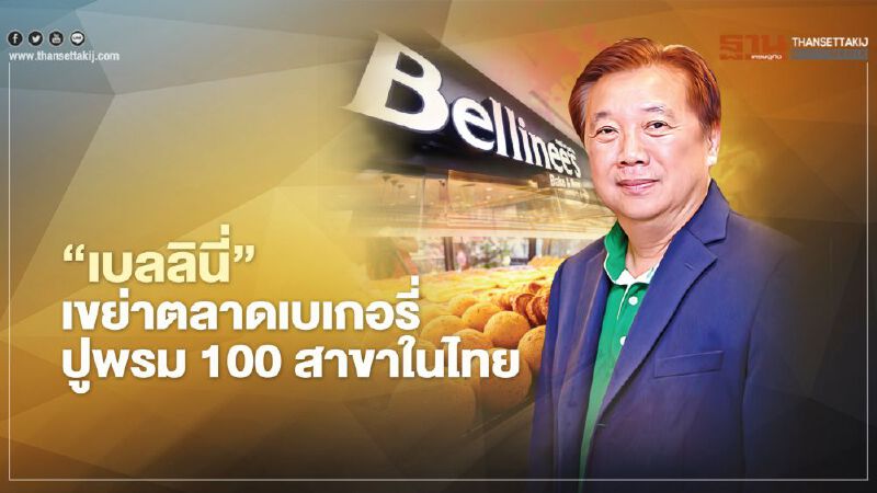 ‘เบลลินี่’  เขย่าตลาดเบเกอรี่  ปูพรม 100 สาขาในไทย  
