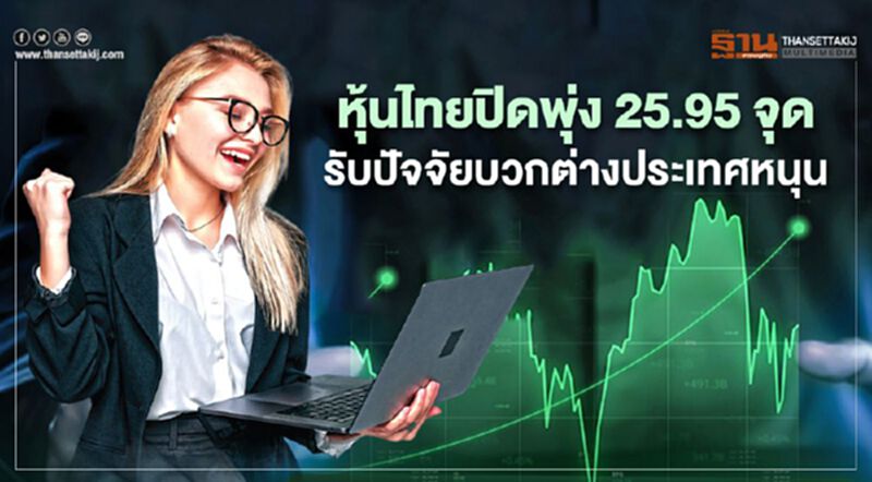 หุ้นไทยปิดพุ่ง 25.95 จุด รับปัจจัยบวกต่างประเทศหนุน หุ้นไทยปิดพุ่ง 25.95 จุด รับปัจจัยบวกต่างประเทศหนุน