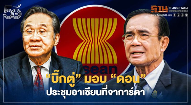 "บิ๊กตู่" มอบหมาย "ดอน" ประชุมอาเซียนที่จาการ์ตา 24 เม.ย.นี้ "บิ๊กตู่" มอบหมาย "ดอน" ประชุมอาเซียนที่จาการ์ตา 24 เม.ย.นี้