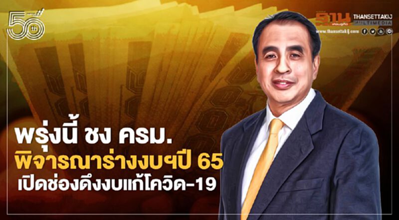 พรุ่งนี้ สำนักงบฯ ชง ครม. พิจารณาร่างงบฯปี65 เปิดช่องดึงงบแก้โควิด-19 พรุ่งนี้ สำนักงบฯ ชง ครม. พิจารณาร่างงบฯปี65 เปิดช่องดึงงบแก้โควิด-19