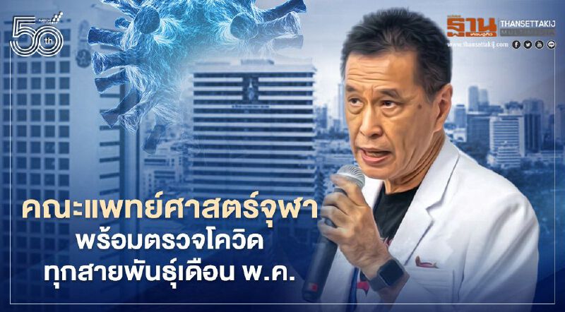 จุฬา พร้อมตรวจโควิด-19 ทั้งสายพันธุ์ปกติ-สายพันธุ์ผิดเพี้ยนเดือน พ.ค.