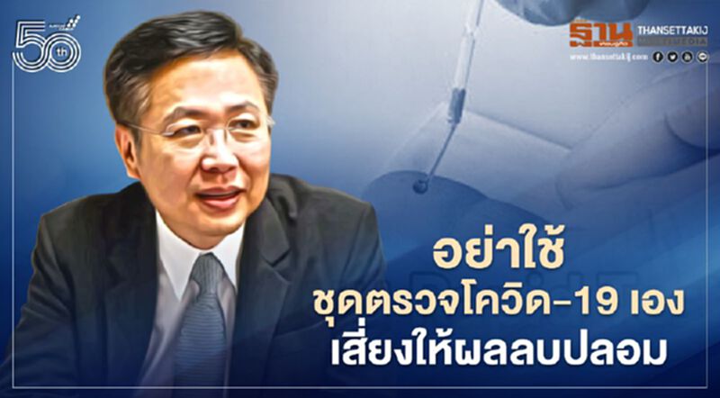 อย.เตือนอย่าใช้ชุดตรวจโควิด-19 เอง เสี่ยงให้ผลลบปลอม อย.เตือนอย่าใช้ชุดตรวจโควิด-19 เอง เสี่ยงให้ผลลบปลอม