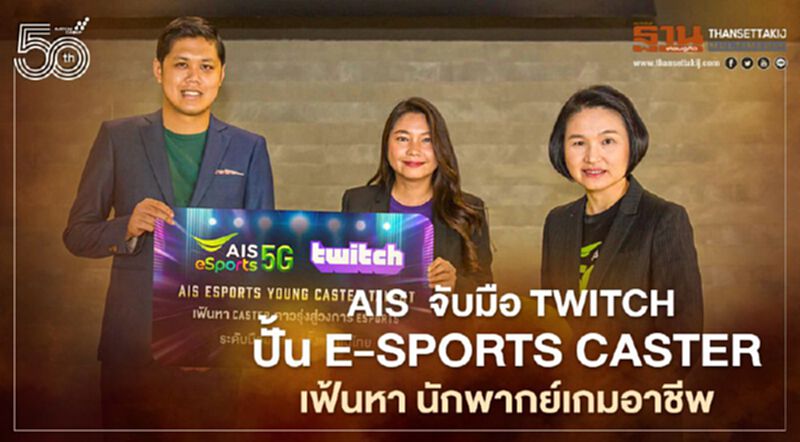 AIS แท็กทีม Twitch ปั้น E-Sports Caster เฟ้นหานักพากย์เกมอาชีพ AIS แท็กทีม Twitch ปั้น E-Sports Caster เฟ้นหานักพากย์เกมอาชีพ