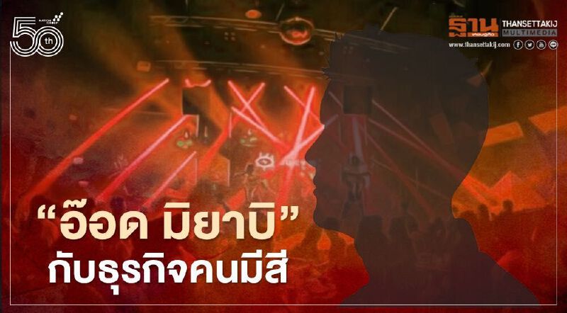 “อ๊อด มิยาบิ” กับธุรกิจคนมีสี "คริสตัล-เอมเมอรัลด์ ทองหล่อ”