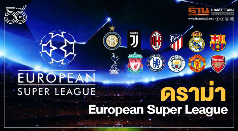สรุป ดราม่า "European Super League" จะมีทีมไหนกล้าหือไหมหนอ สรุป ดราม่า "European Super League" จะมีทีมไหนกล้าหือไหมหนอ